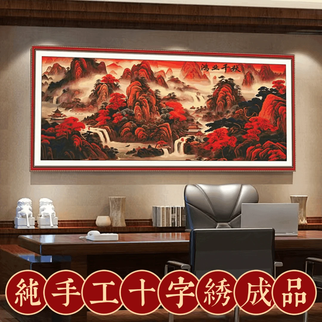 2.3米纯手工绣好的十字绣成品鸿业千秋客厅装饰挂画