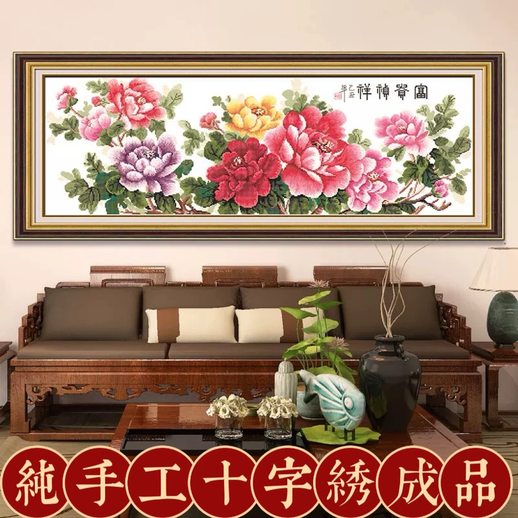 1.35米大格纯手工绣好的十字绣成品一品天香富贵祯香