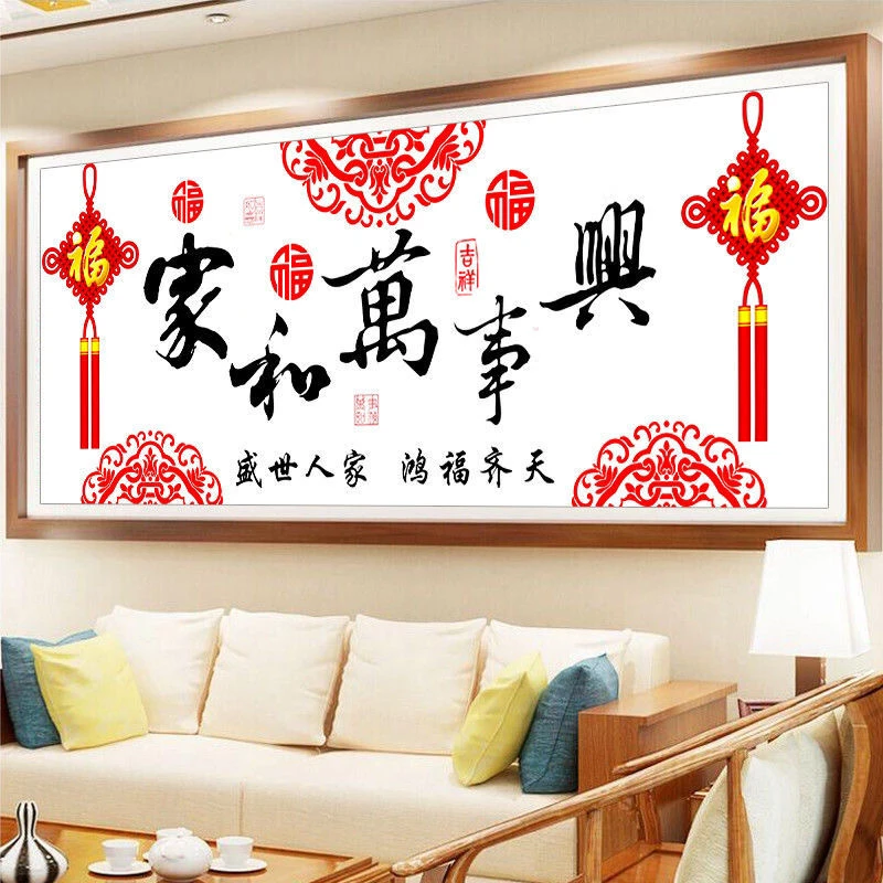 1.5米纯手工绣好十字绣303家和万事兴客厅装饰画