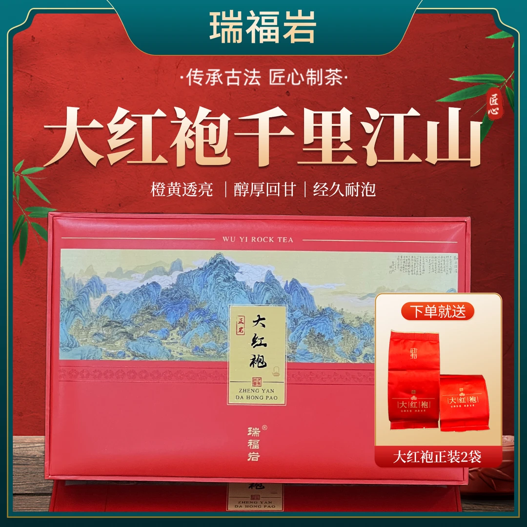 醇厚花香好茶传统正宗武夷山正岩大红袍精装礼盒
