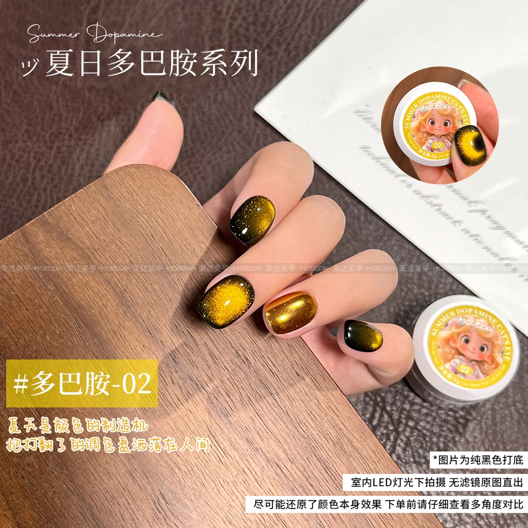 MORDDA/茉达变光新款茉达多巴胺猫眼系列02日式罐装甲油胶