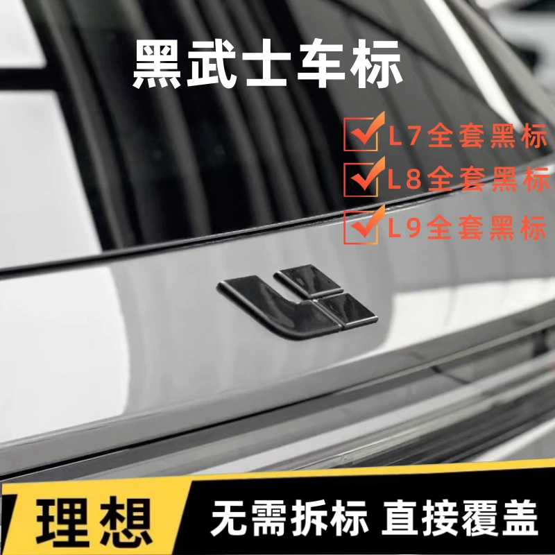 理想L7L8L9前机盖车标黑化尾标外观升级黑武士字标改装饰贴配件