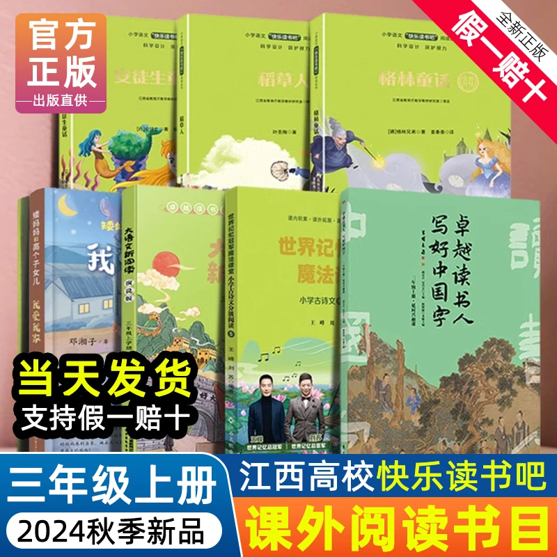 赣州版快乐读书吧三年级上册江西高校出版社安徒生稻草人格林童话