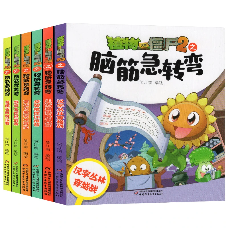 植物大战僵尸2漫画书之脑筋急转弯系列全套儿童版故事绘本大全书