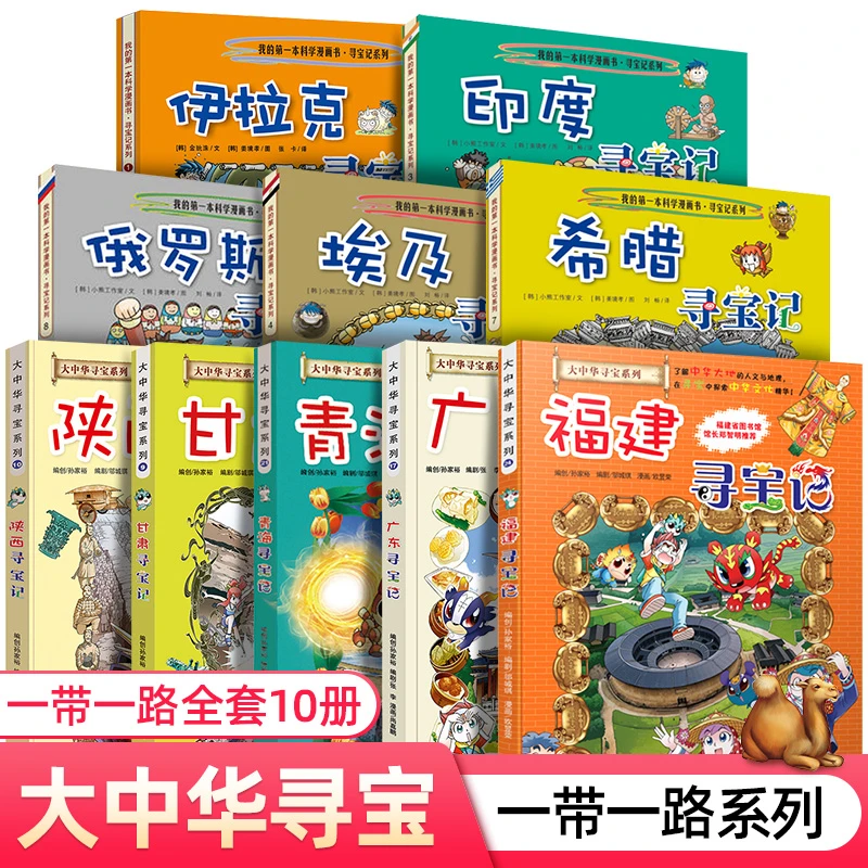 大中华寻宝记一带一路系列陕西甘肃福建青海广东伊拉克印度埃及