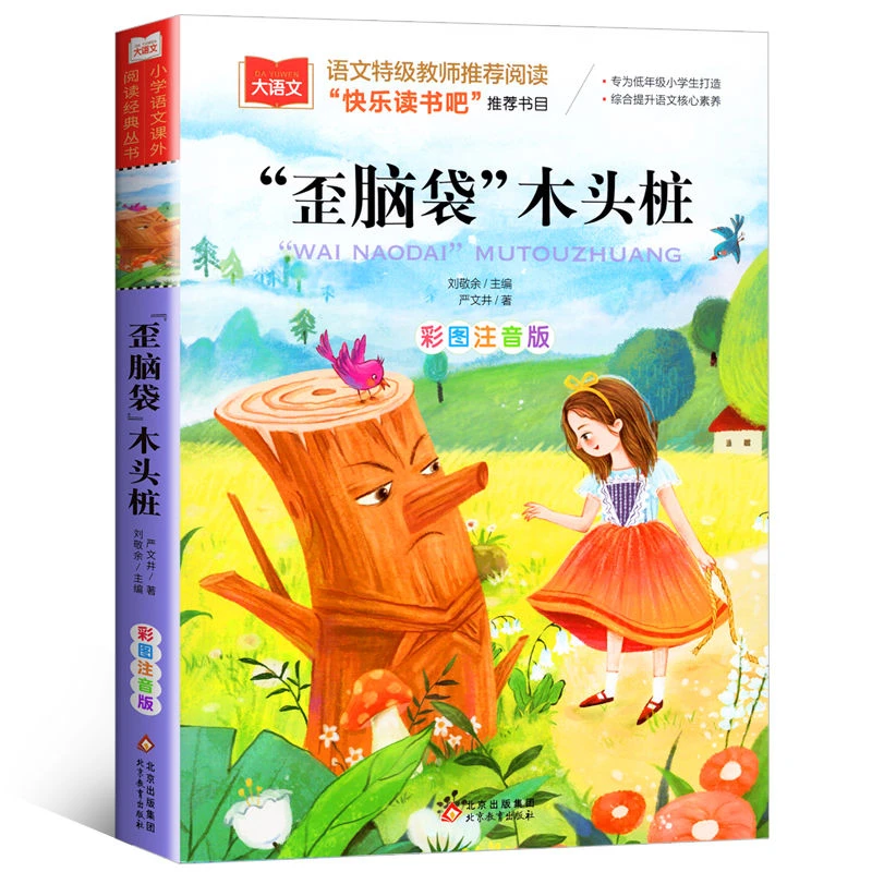歪脑袋木头桩 彩图注音版二年级上册阅读课外书必严文井童话故事