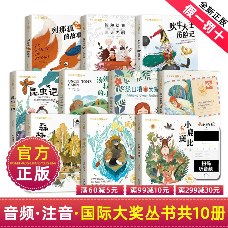 国际大奖小说 尼尔斯骑鹅旅行记柳林风声小鹿斑比昆虫记吹牛