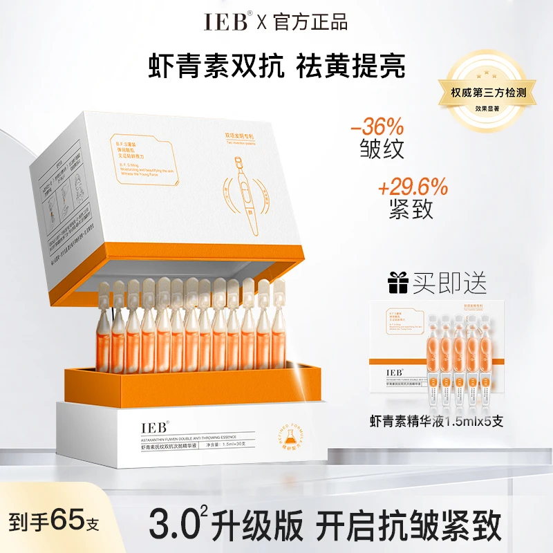 【老中小专属】官方旗舰IEB虾青素双抗次抛精华液淡化细纹提亮肤色