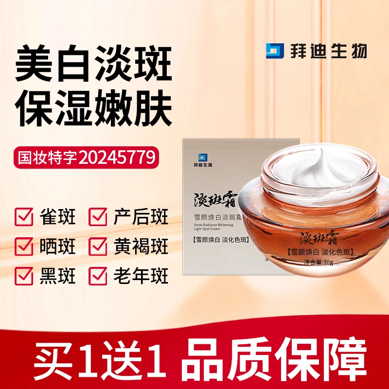 祛斑霜买一送一美白淡斑膏滋润保湿暗黄焕肤淡化色斑男女通用正品