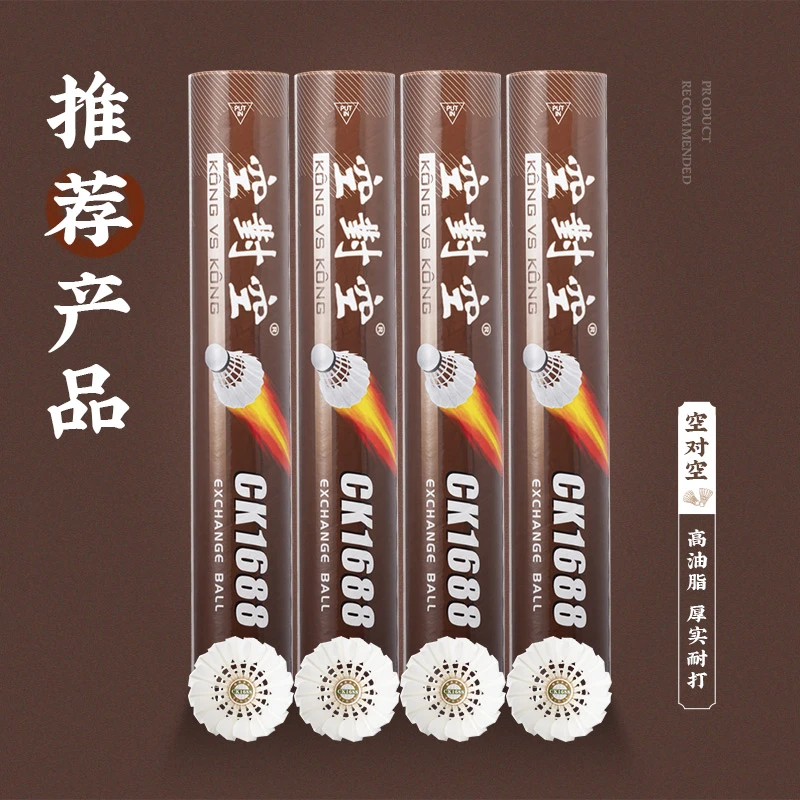 空对空羽毛球CK1688经典耐击打适速稳定俱乐部活动用