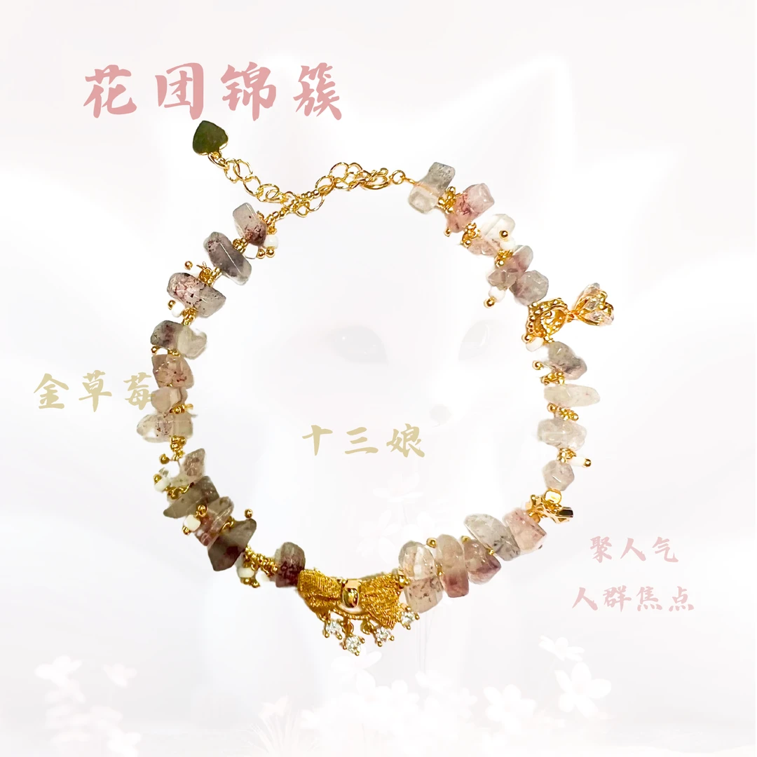 花团锦簇金草莓手链【十三娘灵宝】