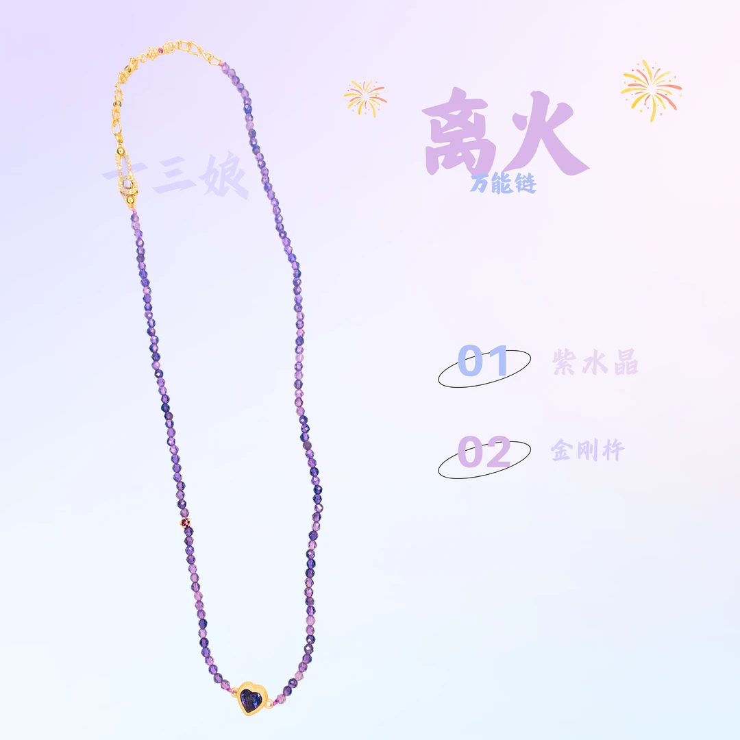 「离火」紫水晶万能项链