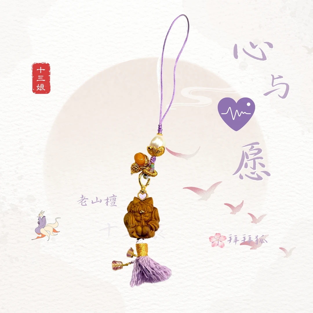心与愿拜拜狐山檀挂饰【十三娘灵宝】