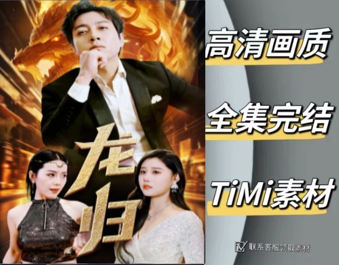 龙归 全集抢先观看大结局 短剧 网剧 素材‌