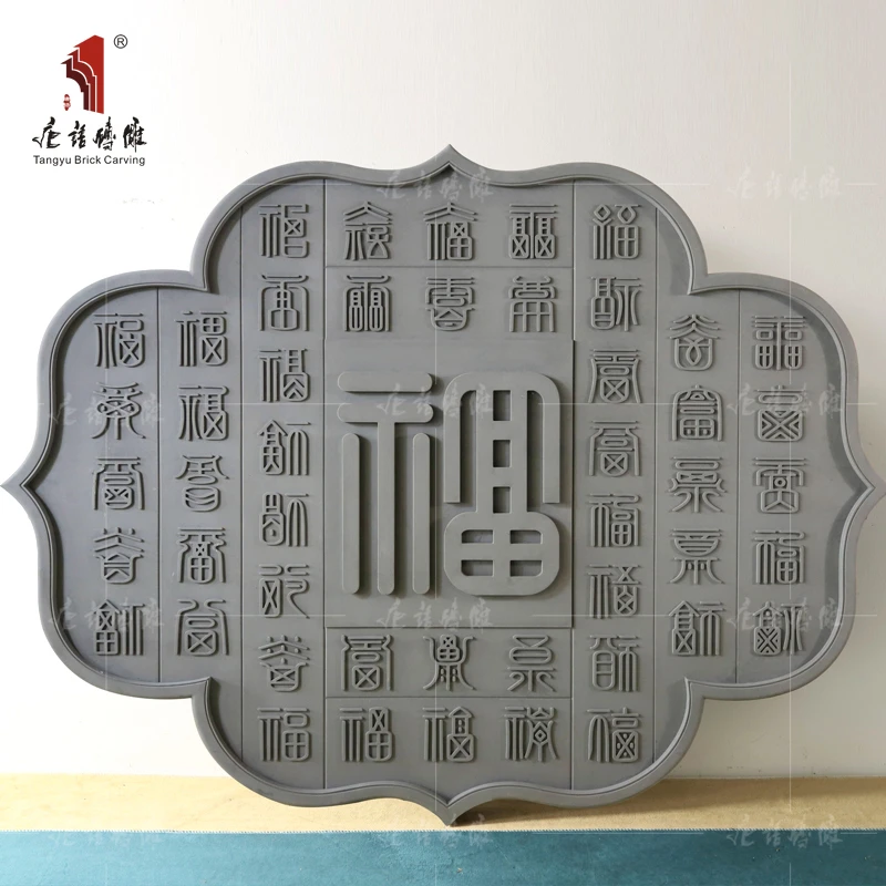 唐语砖雕 异形百福图 牡丹 天祝富贵鸳鸯戏荷 影壁墙福禄图松鹤图