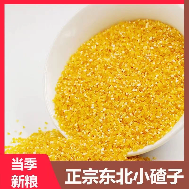 （金）东北5斤小玉米碴玉米糁粗粮无添加煮粥