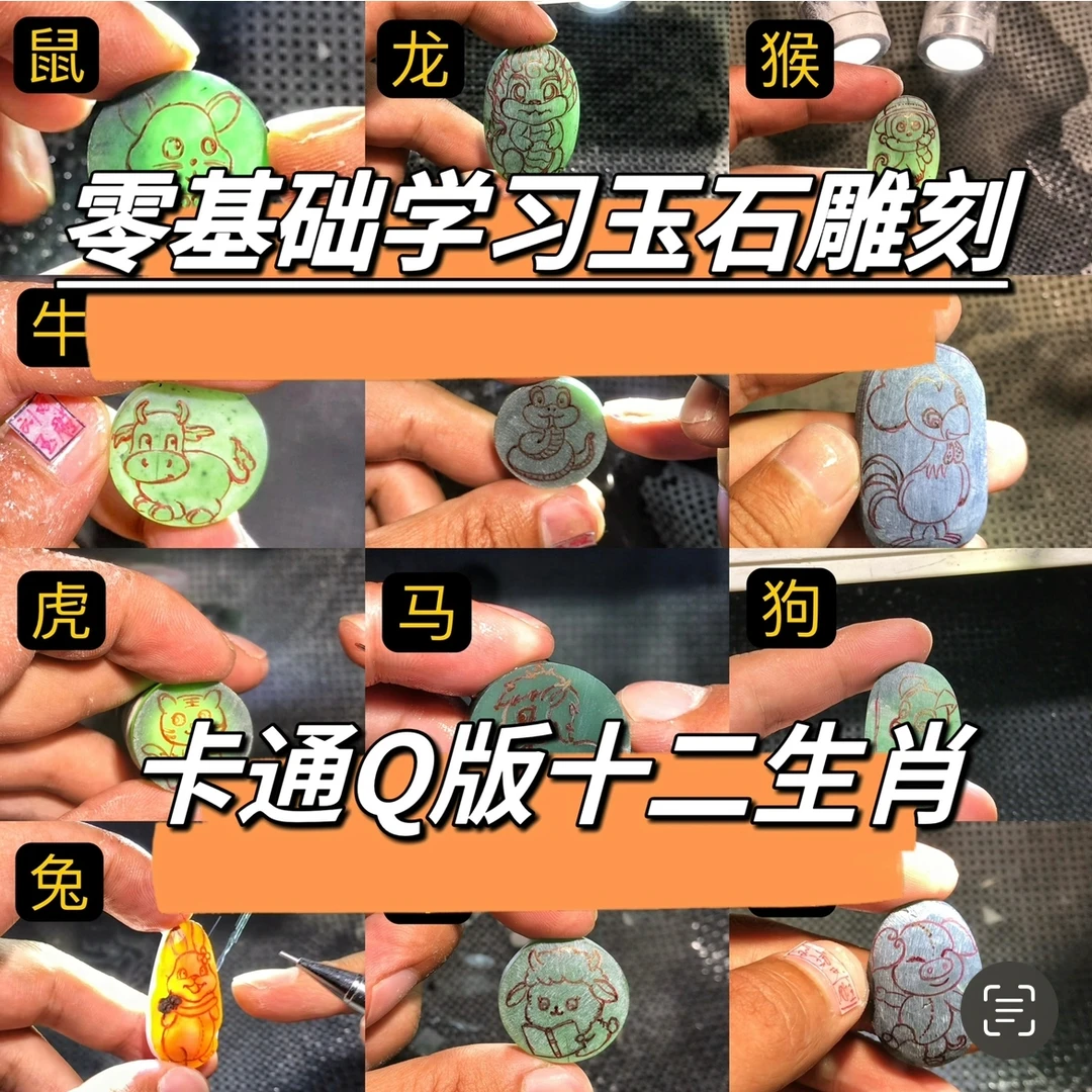 零基础学习玉石雕刻卡通Q版十二生肖