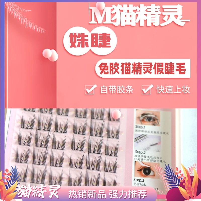 姝睫免胶猫精灵假睫毛高品质巴斯夫自然妈生感仿真新手懒人款单簇