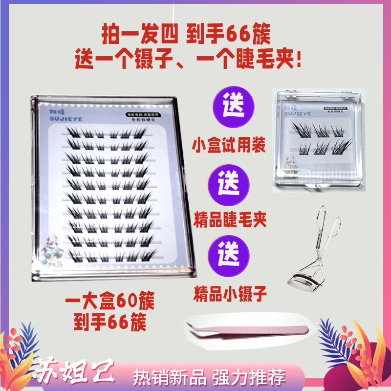 姝睫免胶苏妲己假睫毛大容量巴斯夫毛料浓密款仿真妈生好毛女单簇