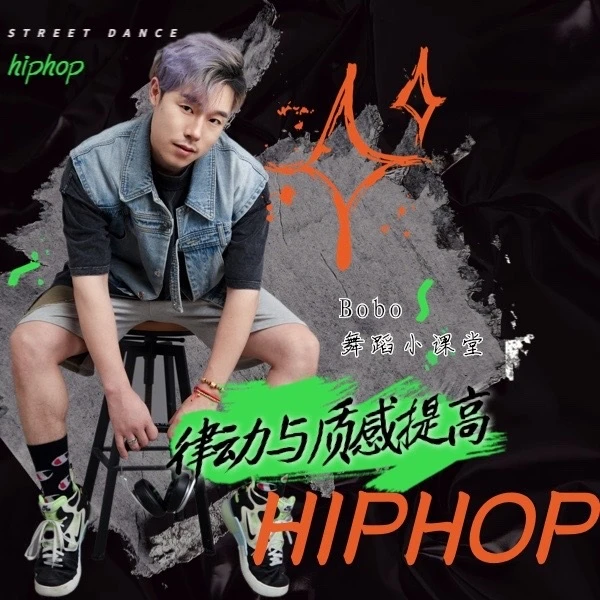 Bobo老师--律动与质感提高课