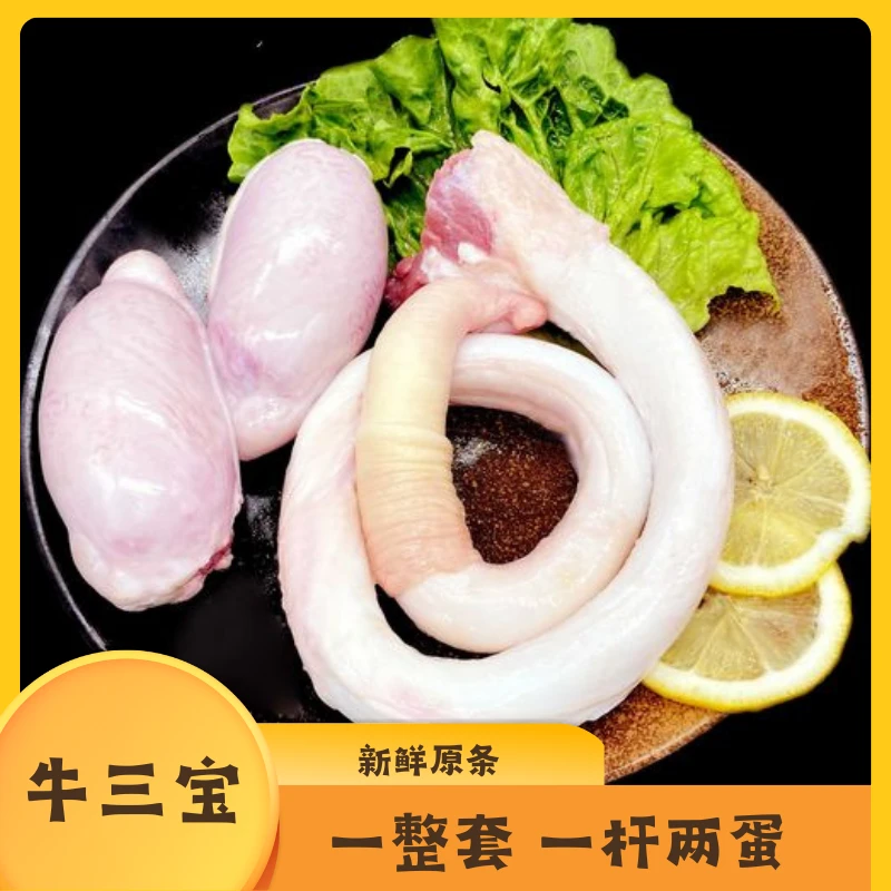 「3斤」新鲜牛鞭 黄牛精修精品滋补牛鞭汤食材牛三宝整套