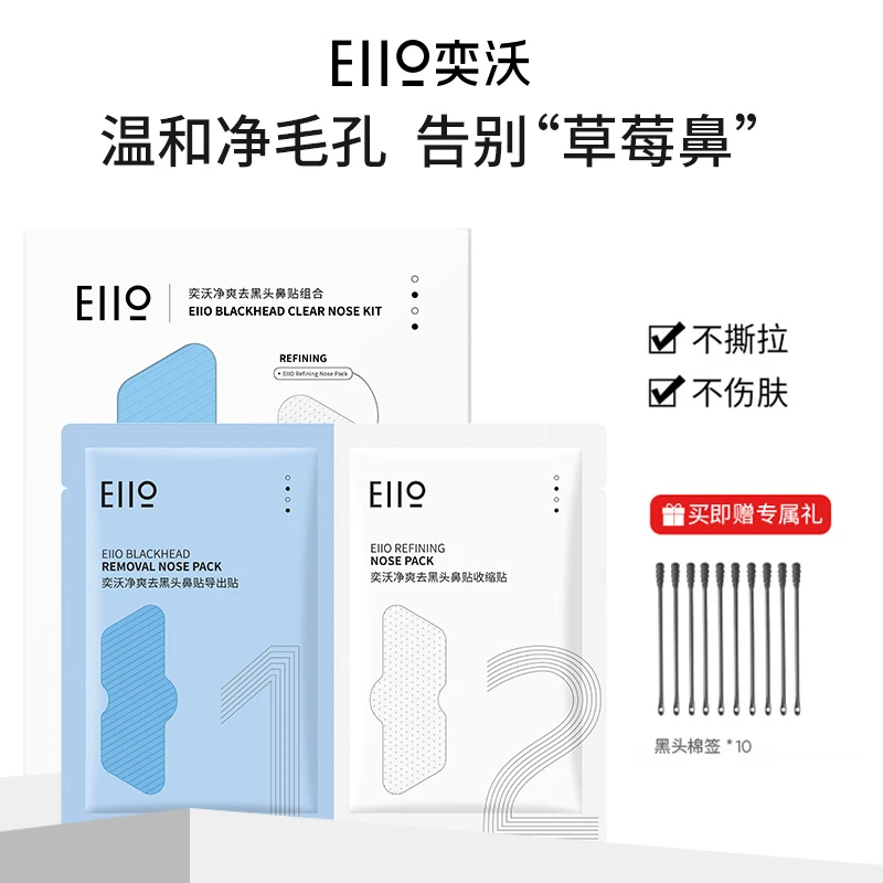Eiio鼻贴奕沃净爽去黑头鼻贴毛孔收敛贴美拉德护肤闭口清洁学生