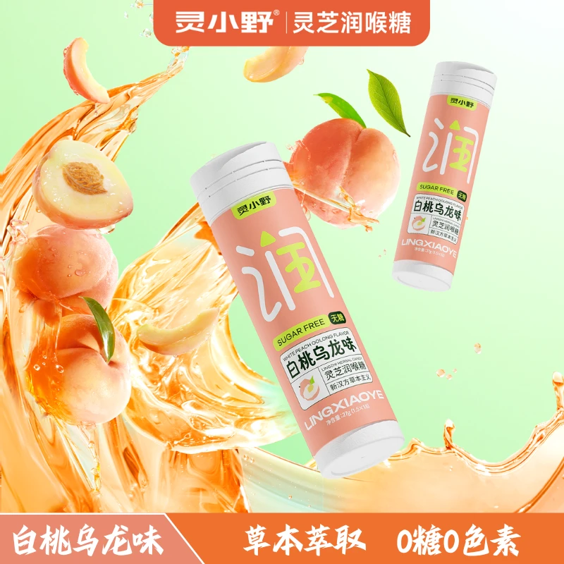 灵小野灵芝润喉糖白桃乌龙便携瓶装草本萃取无糖