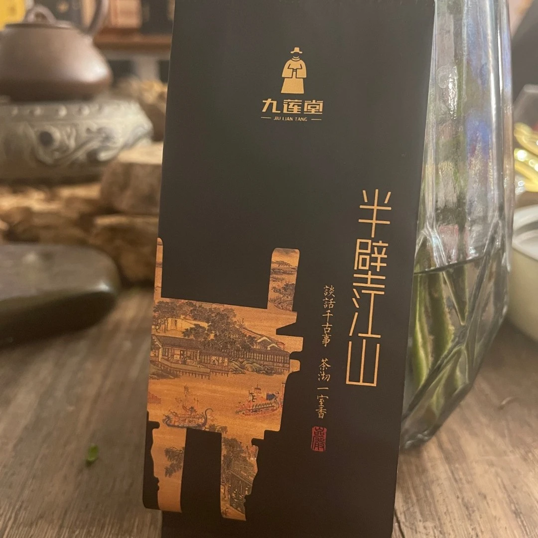 九莲堂 武夷岩茶 半壁江山 1泡品鉴装