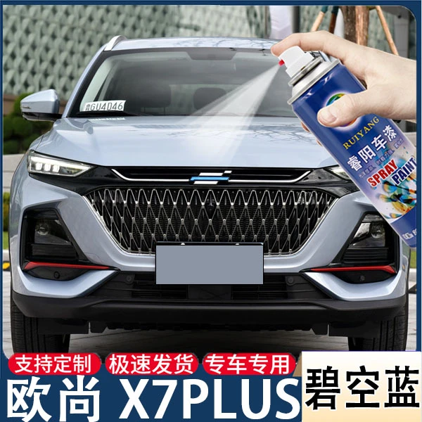 欧尚X7PLUS专用碧空蓝色自喷漆划痕修复神器原厂配方不掉色防锈漆