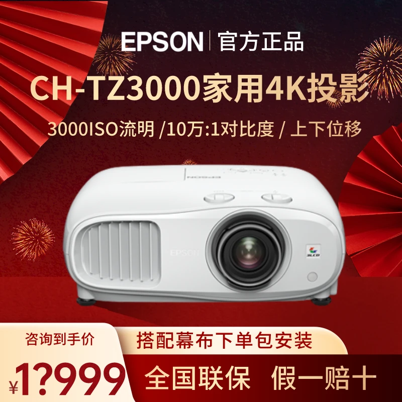 Epson/爱普生CH-TZ3000投影机家用专业客厅影院高亮高清大屏影院