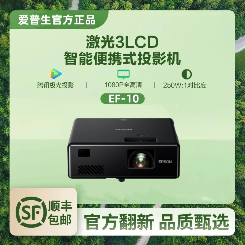 Epson/爱普生【官翻机】EF-10激光智能微投卧室移动便携高清投影机