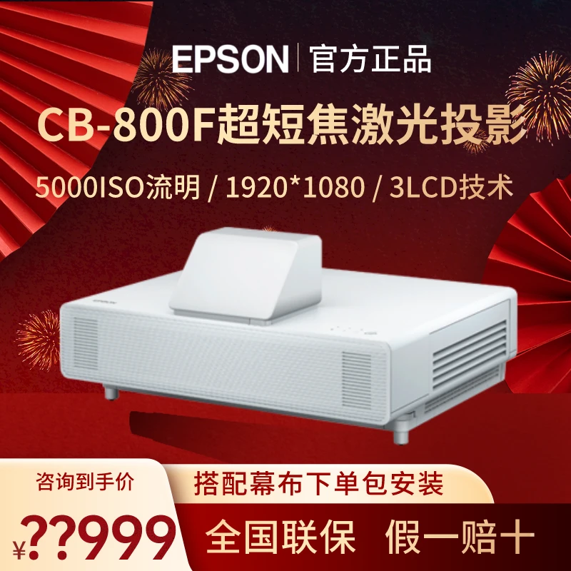 Epson/爱普生CB-800F超短焦激光投影仪家用短距离高清高亮商用