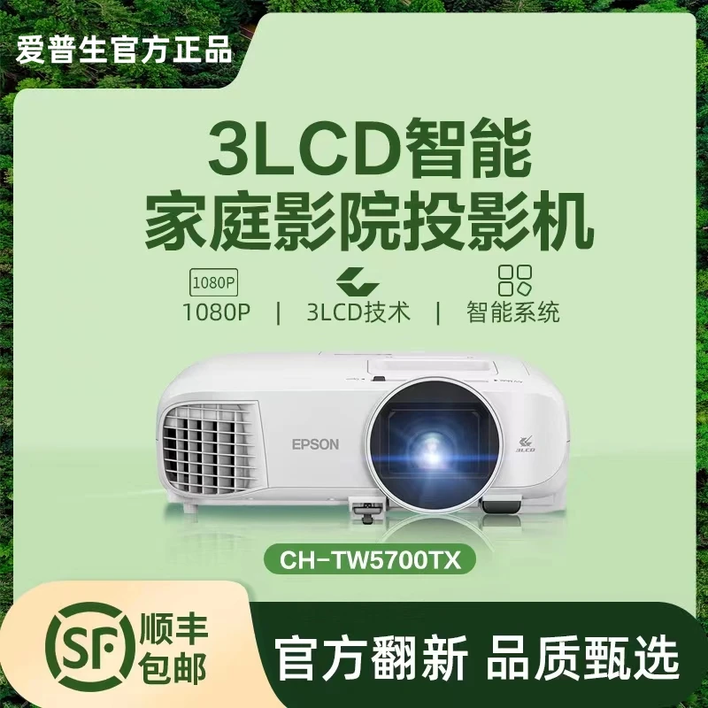 Epson/爱普生【官翻机】CH-TW5700TX家用投影仪4K高清智能客厅影院