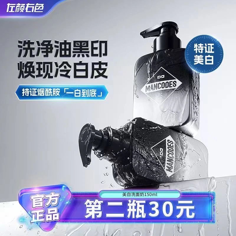 左颜右色烟酰胺洁面乳男士黑黄皮专用控油洗面奶学生提亮肤色洁面