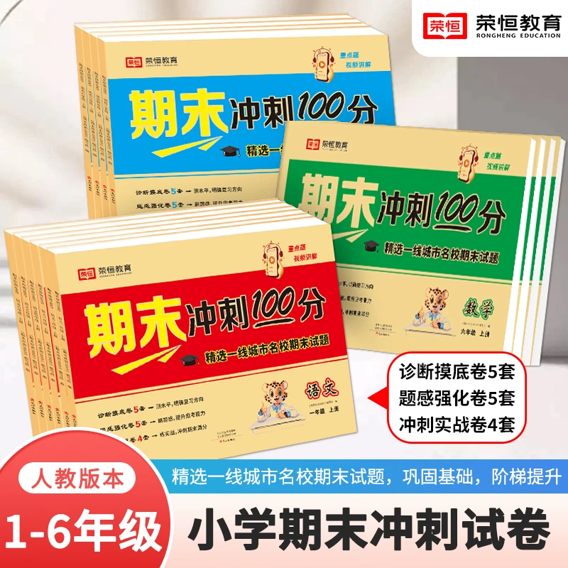 荣恒期末冲刺100分小学一二三四五六年级语数英人教版教材
