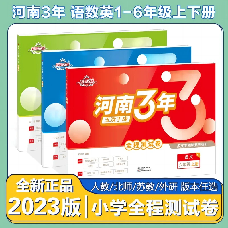 小学一二三四五六年级同步单元培优拔高卷河南3年全程测试卷