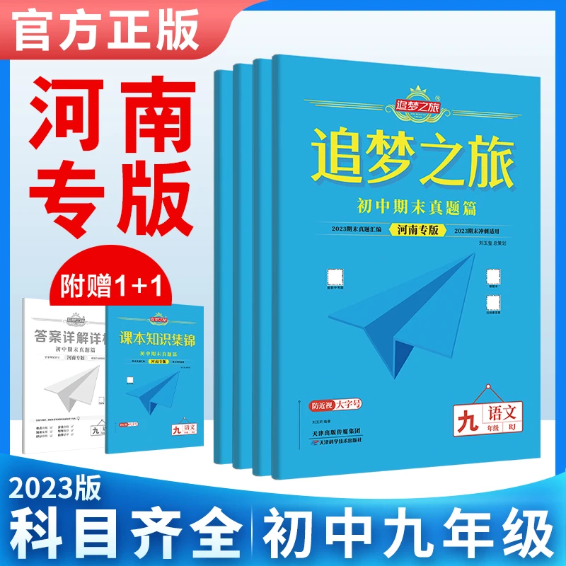 2023秋追梦之旅期末真题试卷河南专版九年级期末冲刺满分测试卷