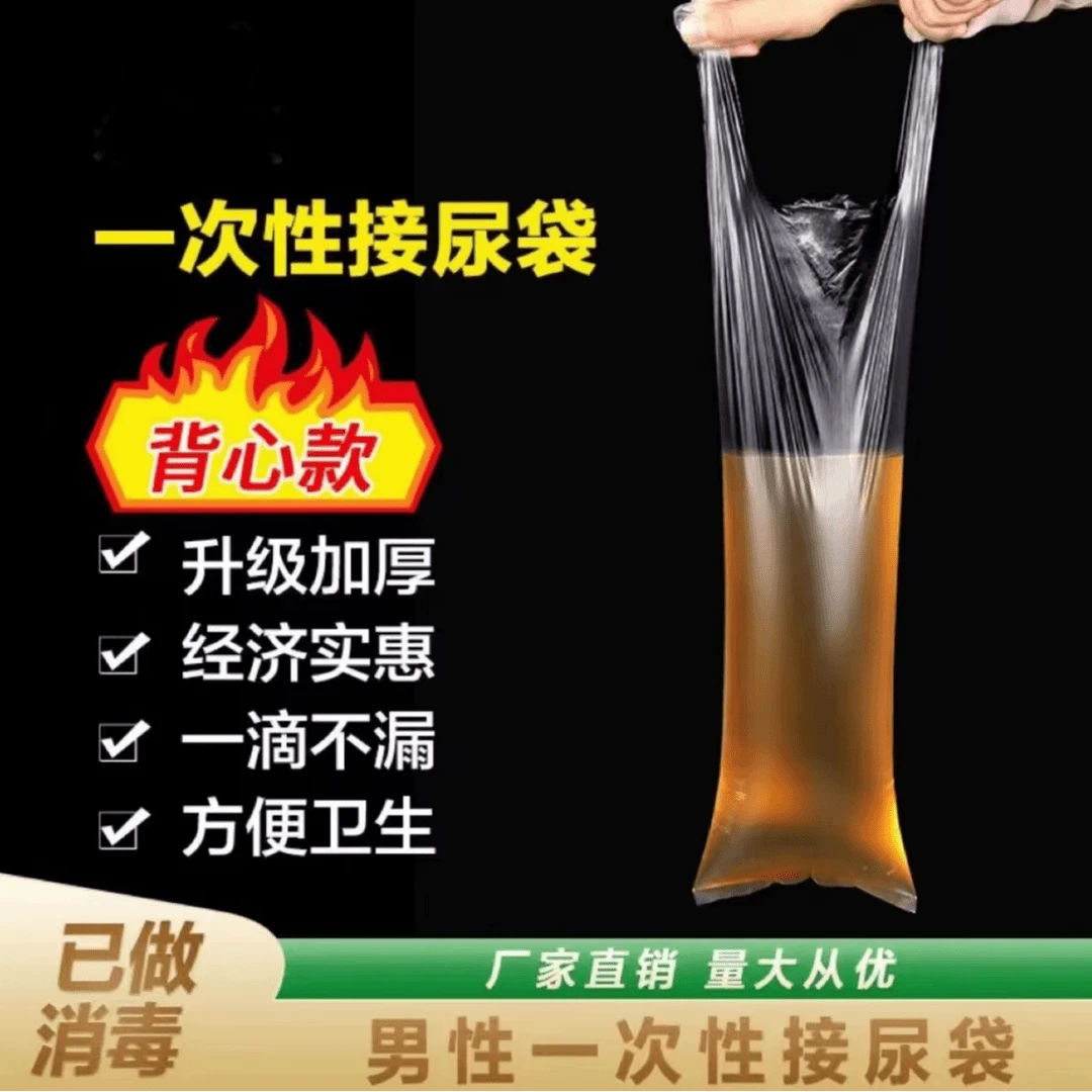 一次性小便袋便携男士瘫痪老人卧床应急便袋加厚防漏一次性小便袋