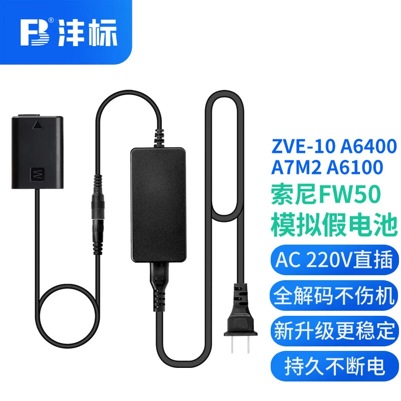 FB/沣标索尼相机模拟电池NP-FW50/FZ100假电池 直播外接电源供电