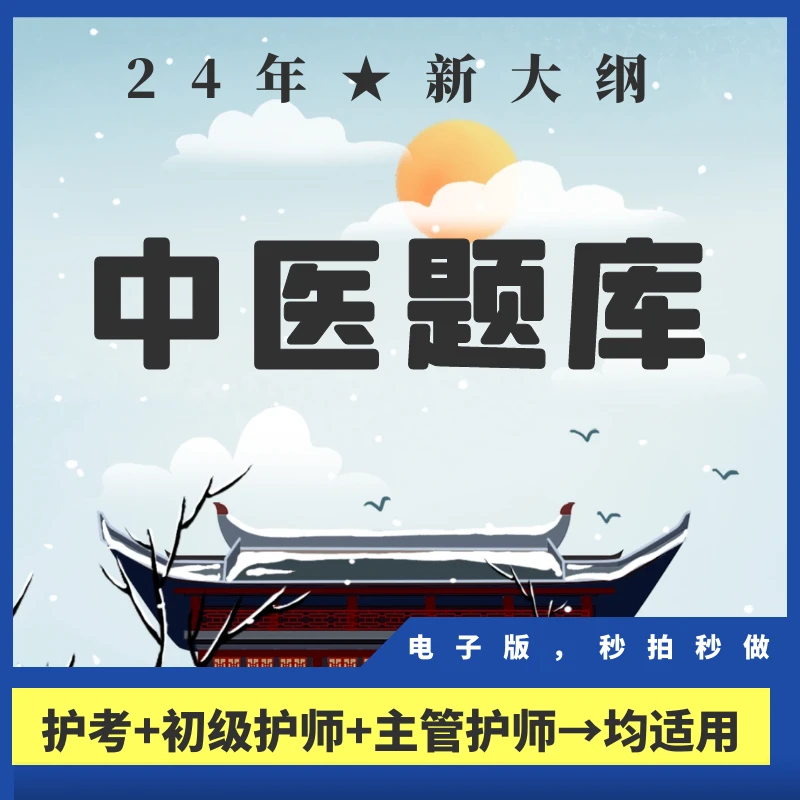 【电子版】24年新大纲【中医题库】电子题库护理学考试专用