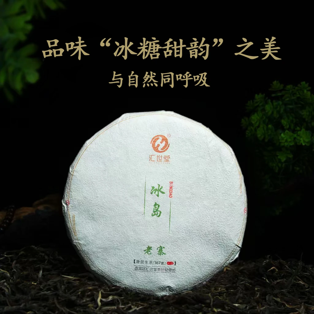 2018年冰岛古树春茶 普洱茶生茶357g一饼
