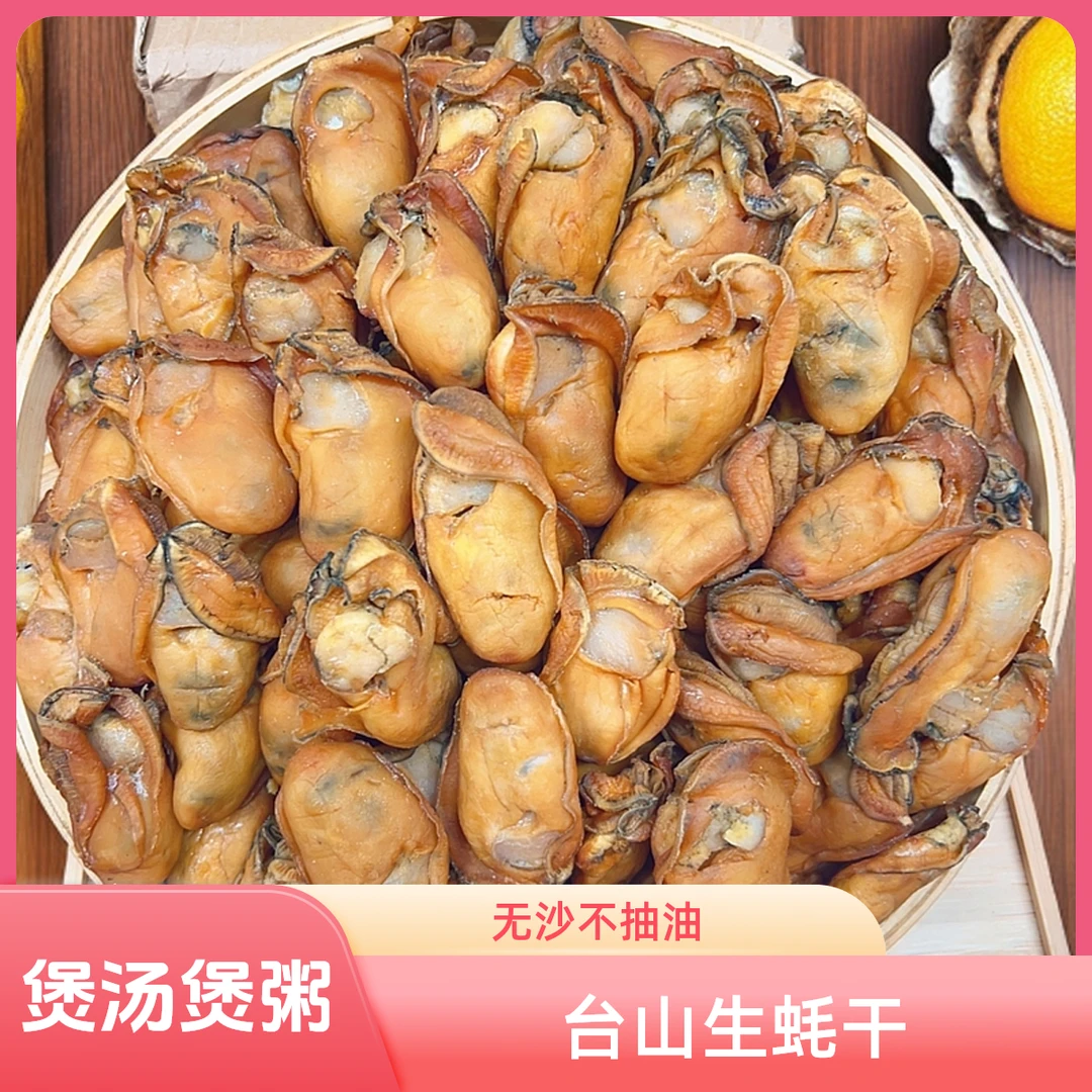 天然生晒蚝豉干 广东台山海产干货无抽油 无沙 煲汤煲粥