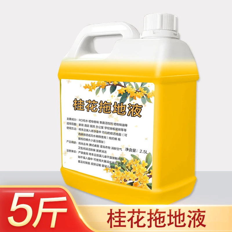 浓香型桂花拖地液瓷砖擦地清洁液木地板地板地面去污拖地清洁剂