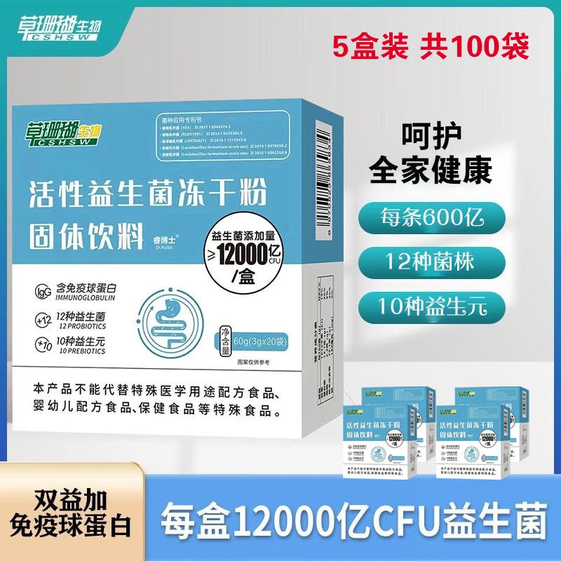 【拍1发5 到手5盒】草珊瑚高活性免疫球蛋白益生菌冻干粉营养菌株