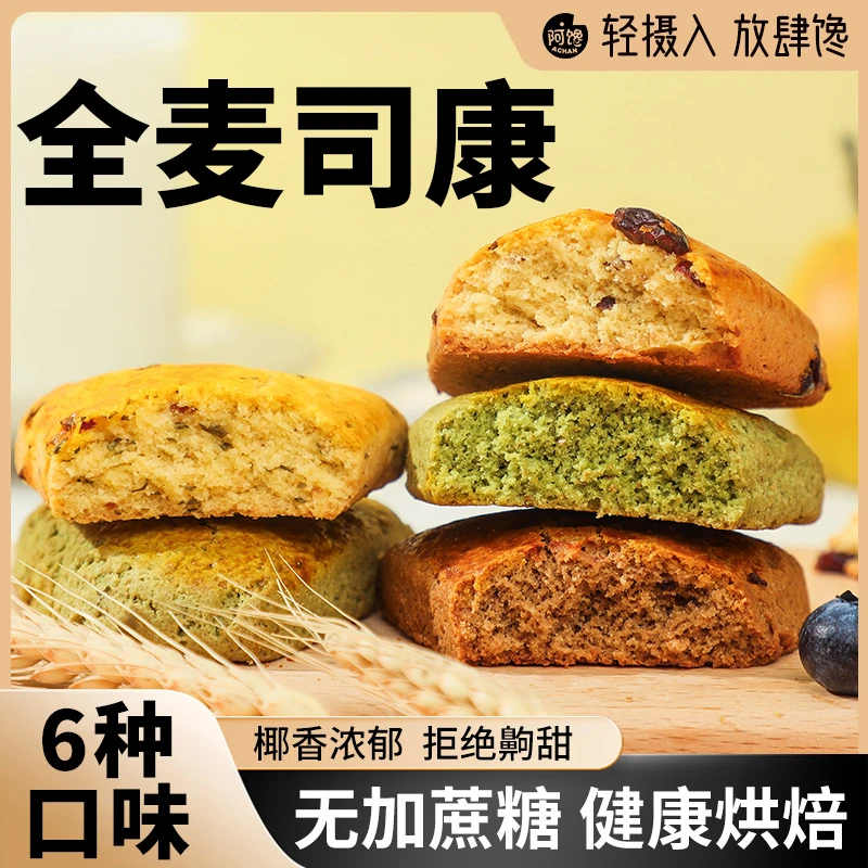 阿馋司康美味点心无添蔗糖全麦英式粗粮代餐糕点10只/16只混合装