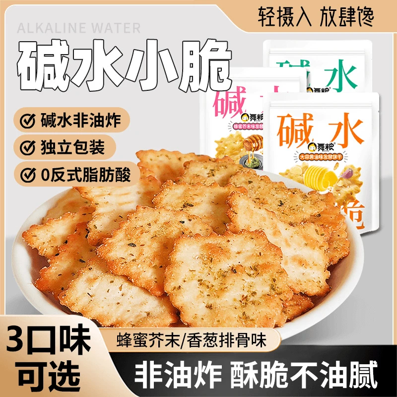 【高能感】碱水小脆饼干酥薄饼碱味面包干苏打饱腹解馋零食小吃咸香
