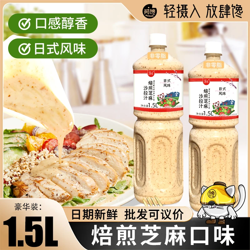经典沙拉汁焙煎芝麻汁日式油醋汁蔬菜水果1.5L大瓶美味好吃沙拉酱