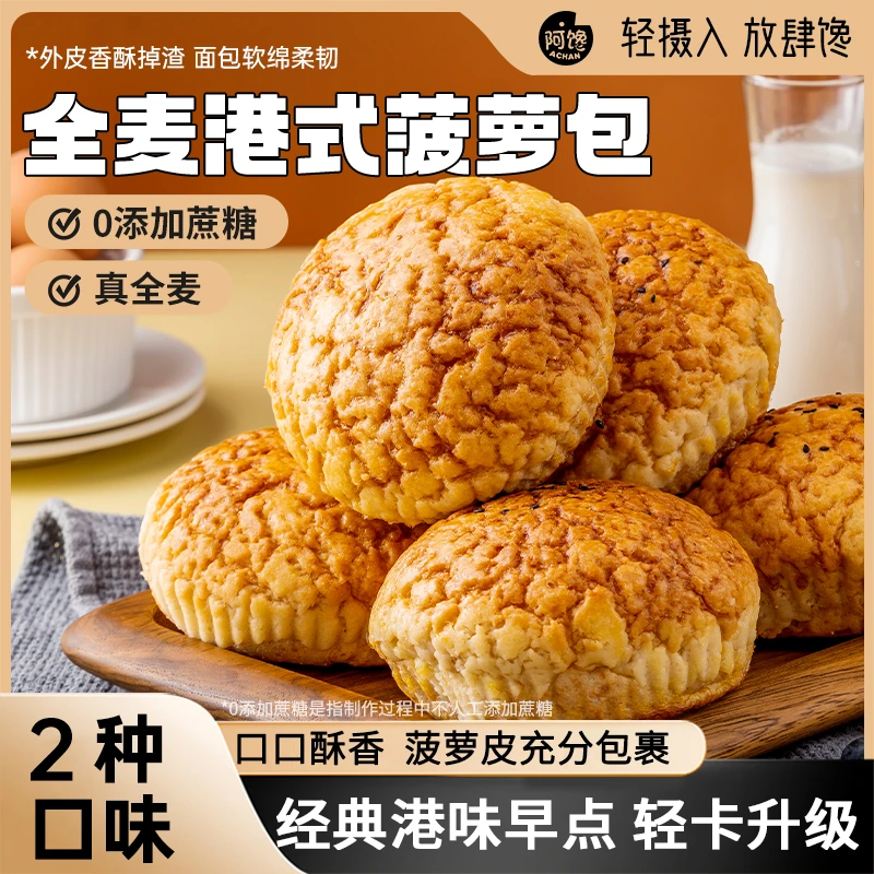 阿馋全麦菠萝包面包无添蔗糖欧包早餐饱腹代餐零食经典酥香菠萝包