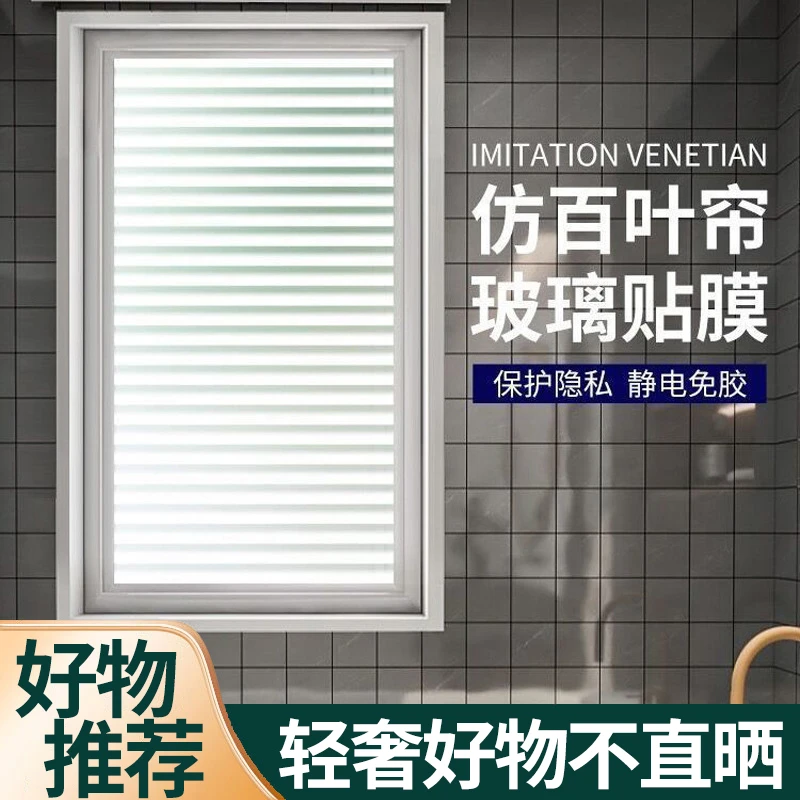 居家静电贴纸仿百叶玻璃窗贴纸窗户贴膜防走光透光不透明磨砂贴纸