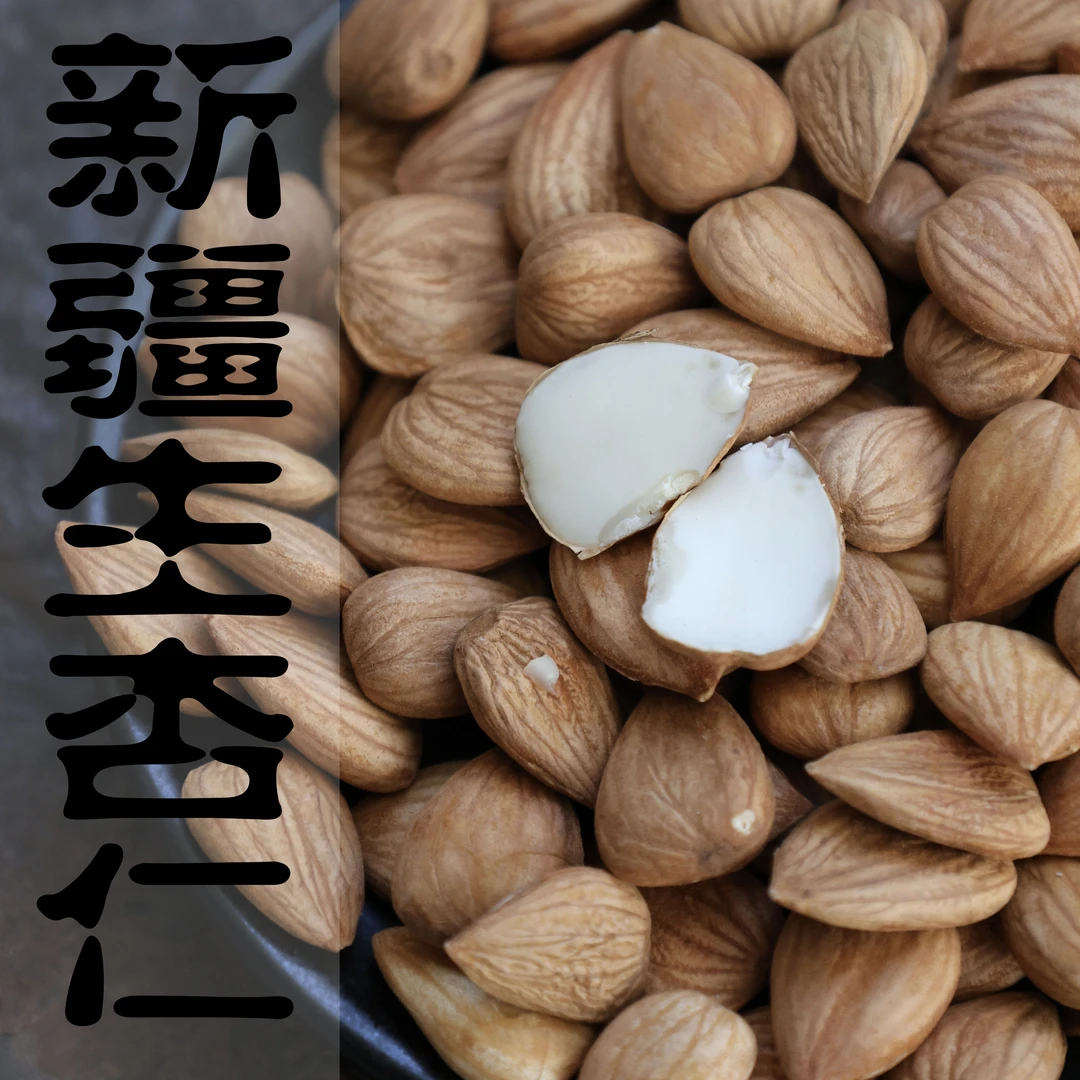 新疆生杏仁100g新货甜杏仁南杏仁原味坚果饱满打豆浆零食包邮散装